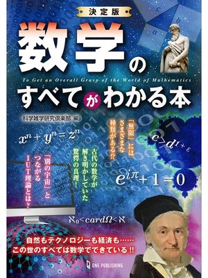 cover image of 決定版 数学のすべてがわかる本